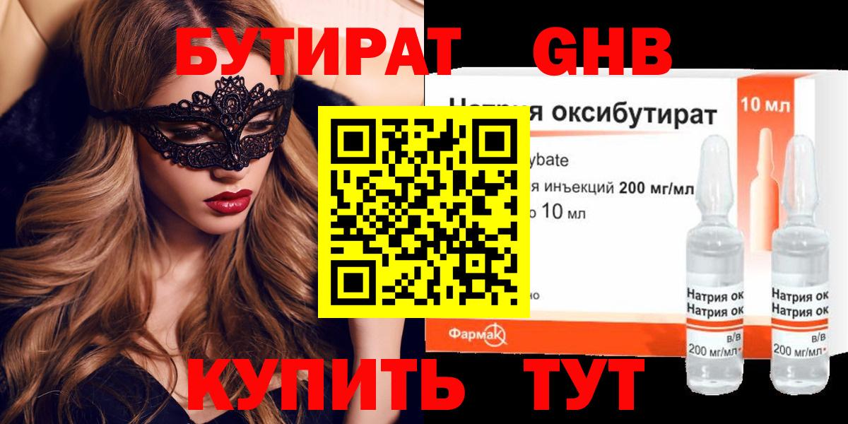 БУТИРАТ оксибутират Саратов