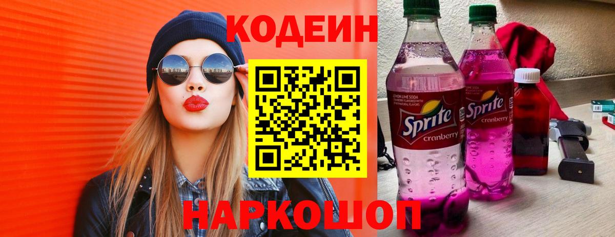Codein Purple Drank  купить   Саратов  Codein Purple Drank  Вход с VPN 