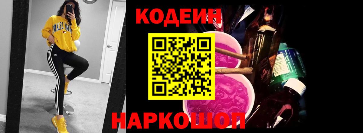 Кодеин Purple Drank Саратов
